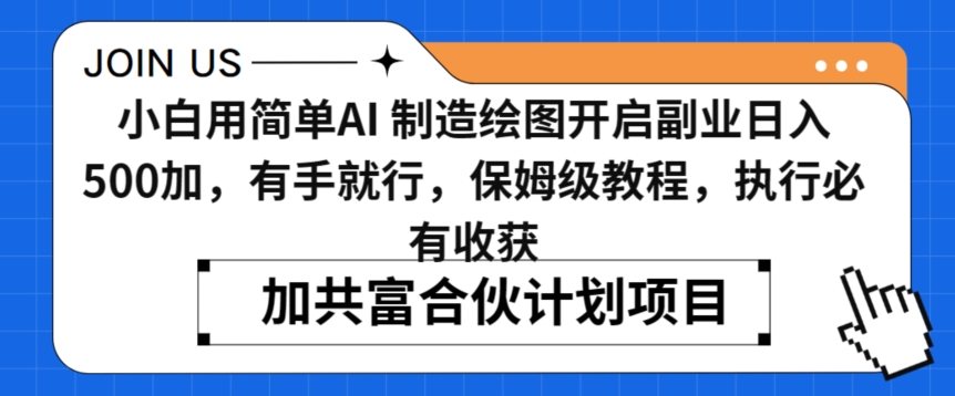 小白用简单AI，制造绘图开启副业日入500加，有手就行，保姆级教程，执行必有收获【揭秘】-火山资源库