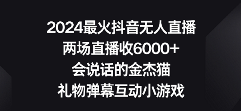 2024最火抖音无人直播，两场直播收6000+，礼物弹幕互动小游戏【揭秘】-火山资源库