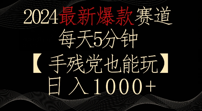 2024最新爆款赛道，每天5分钟，手残党也能玩，轻松日入1000+【揭秘】-火山资源库