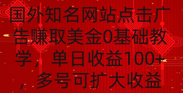 国外点击广告赚取美金0基础教学，单个广告0.01-0.03美金，每个号每天可以点200+广告【揭秘】-火山资源库