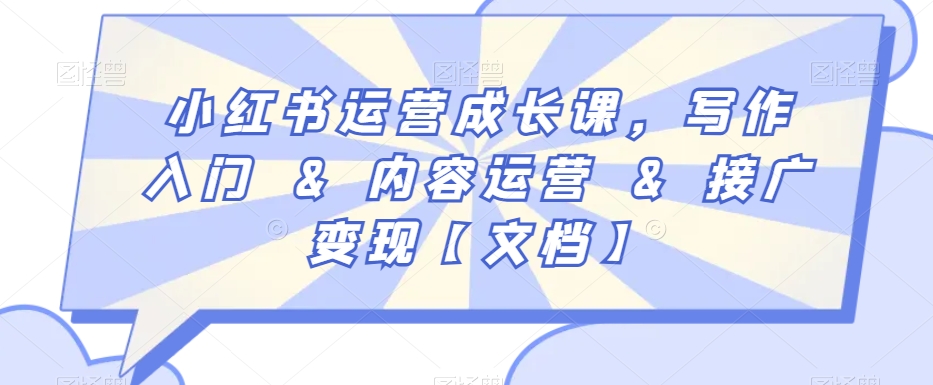 小红书运营成长课，写作入门&内容运营&接广变现【文档】-火山资源库