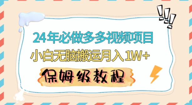 人人都能操作的蓝海多多视频带货项目，小白无脑搬运月入10000+【揭秘】-火山资源库