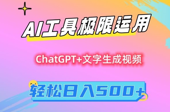 AI工具极限运用，小白也可轻松变现，保姆级教程，轻松日入500+【揭秘】-火山资源库
