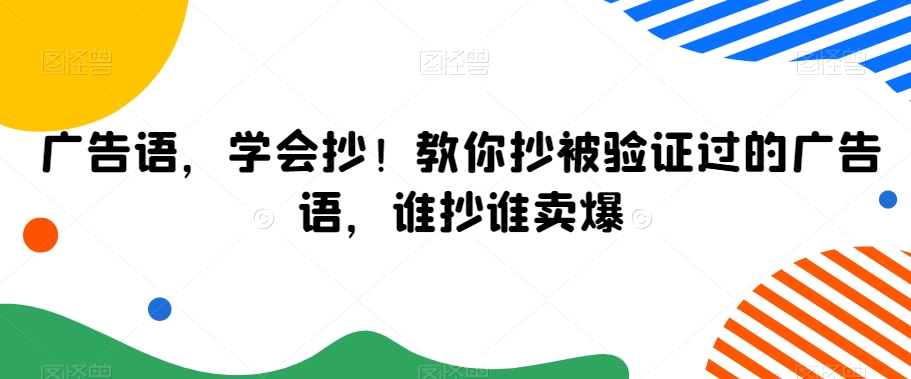 广告语，学会抄！教你抄被验证过的广告语，谁抄谁卖爆-火山资源库