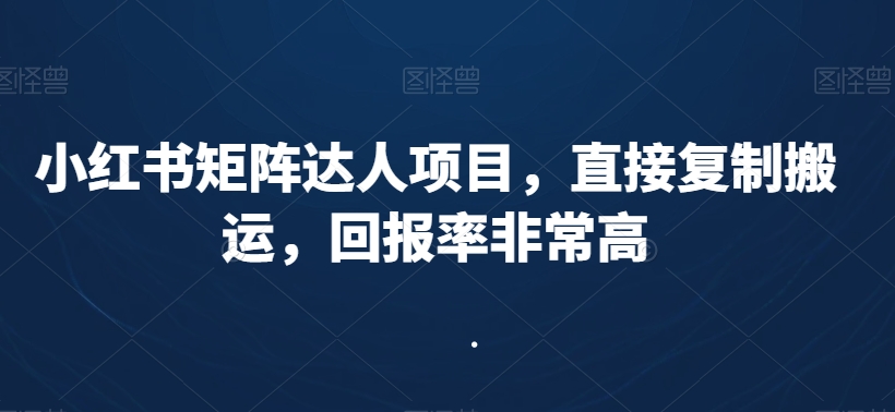 小红书矩阵达人项目，直接复制搬运，回报率非常高-火山资源库