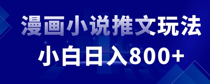 外面收费19800的漫画小说推文项目拆解，小白操作日入800+【揭秘】-火山资源库