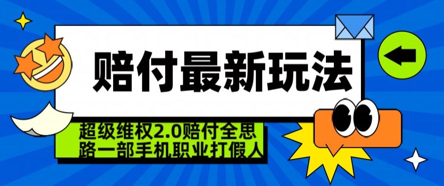超级维权2.0全新玩法，2024赔付全思路职业打假一部手机搞定【仅揭秘】-火山资源库