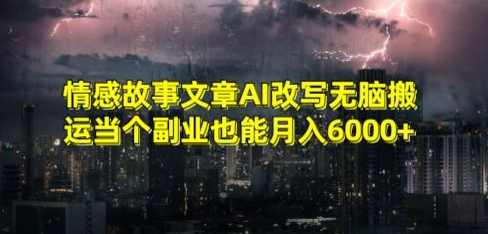 情感故事文章AI改写无脑搬运当个副业也能月入6000+【揭秘】-火山资源库