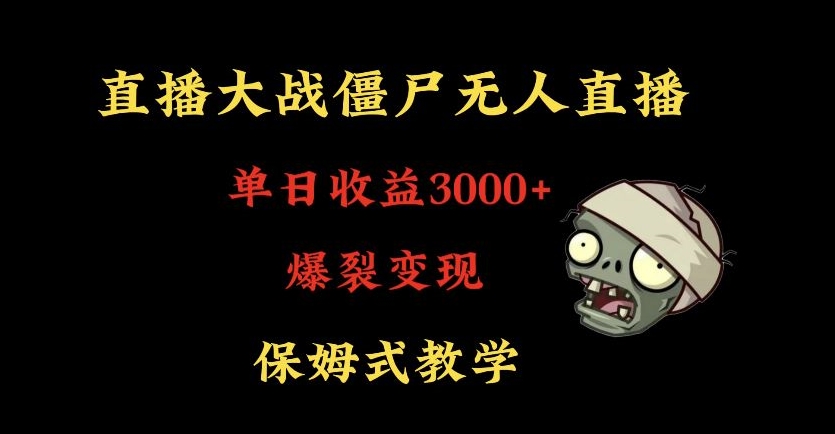 快手植物大战僵尸无人直播单日收入3000+，高级防风技术，爆裂变现，小白最适合，保姆式教学【揭秘】-火山资源库