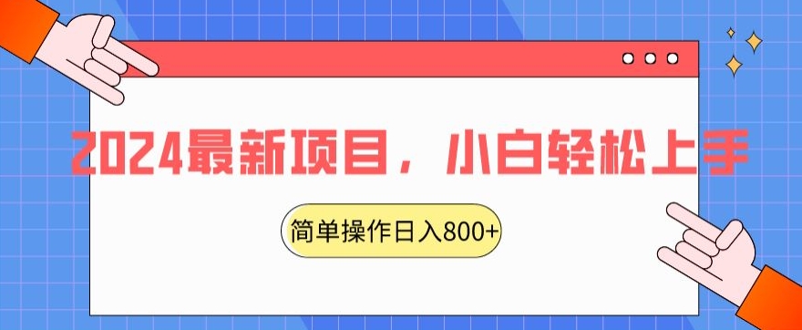 2024最新项目，红娘项目，简单操作轻松日入800+【揭秘】-火山资源库