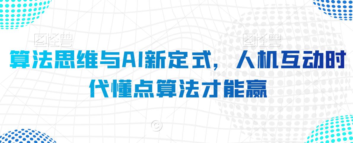 算法思维与AI新定式，人机互动时代懂点算法才能赢-火山资源库