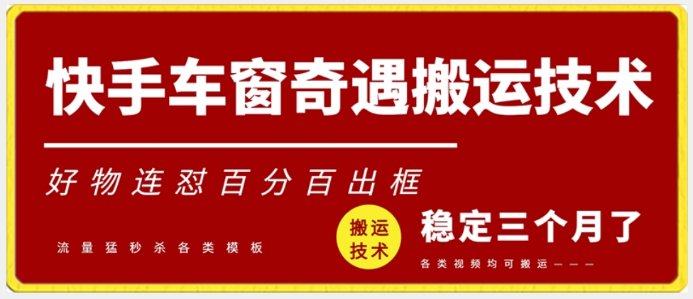 快手车窗奇遇搬运技术（安卓技术），好物连怼百分百出框【揭秘】-火山资源库