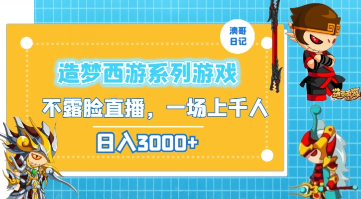 造梦西游系列游戏不露脸直播，回忆杀一场直播上千人，日入3000+【揭秘】-火山资源库