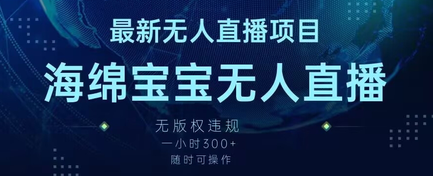 最新海绵宝宝无人直播项目，实测无版权违规，挂小铃铛一小时300+，随时可操作【揭秘】-火山资源库