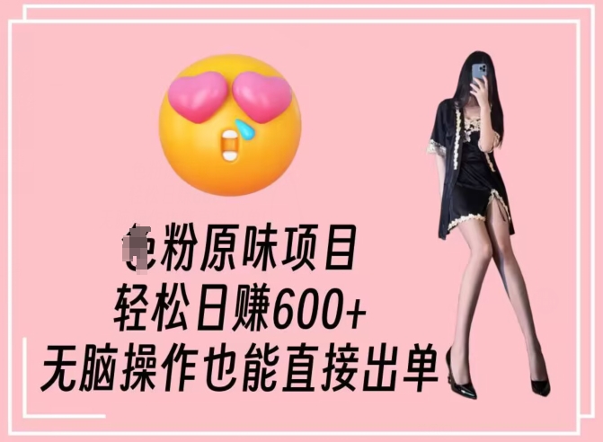 男粉原味项目，轻松日赚800+，无脑操作也能直接出单【揭秘】-火山资源库