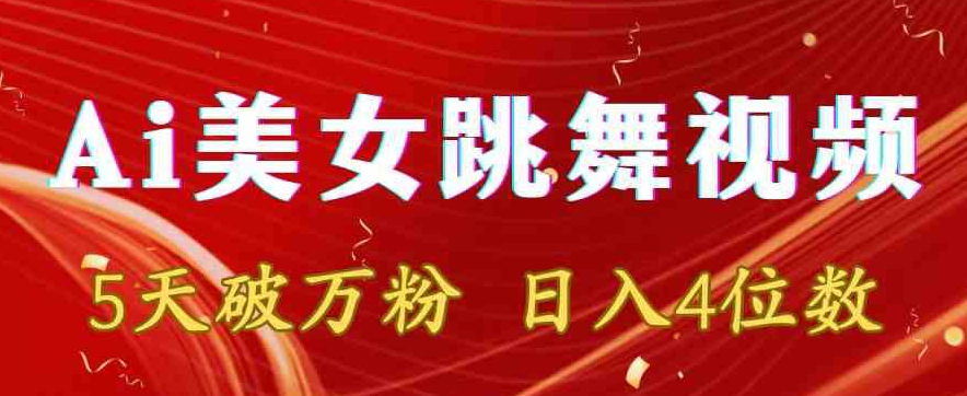 靠Ai美女跳舞视频，5天破万粉，日入4位数，多种变现方式【揭秘】-火山资源库