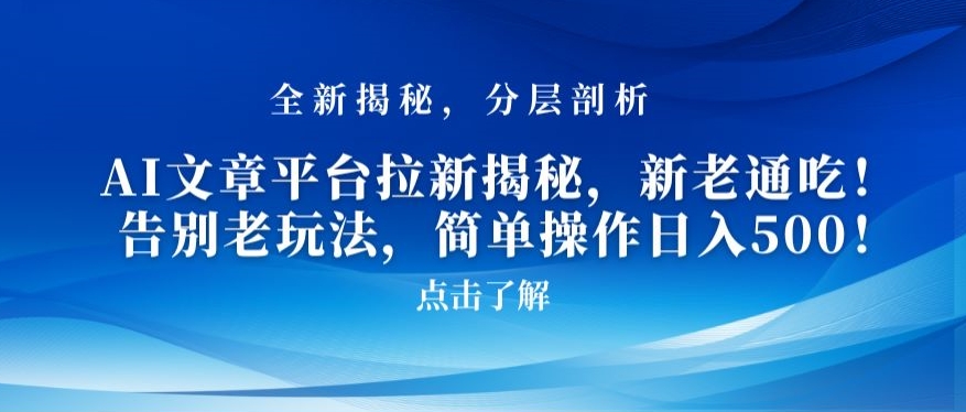 AI文章平台拉新揭秘，新老通吃！告别老玩法，简单操作日入500【揭秘】-火山资源库