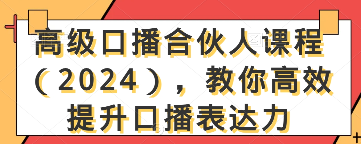 高级口播合伙人课程（2024），教你高效提升口播表达力-火山资源库