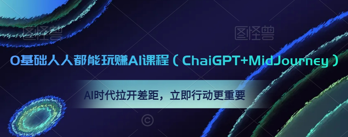 0基础人人都能玩赚AI课程（ChaiGPT+MidJourney），AI时代拉开差距，立即行动更重要-火山资源库
