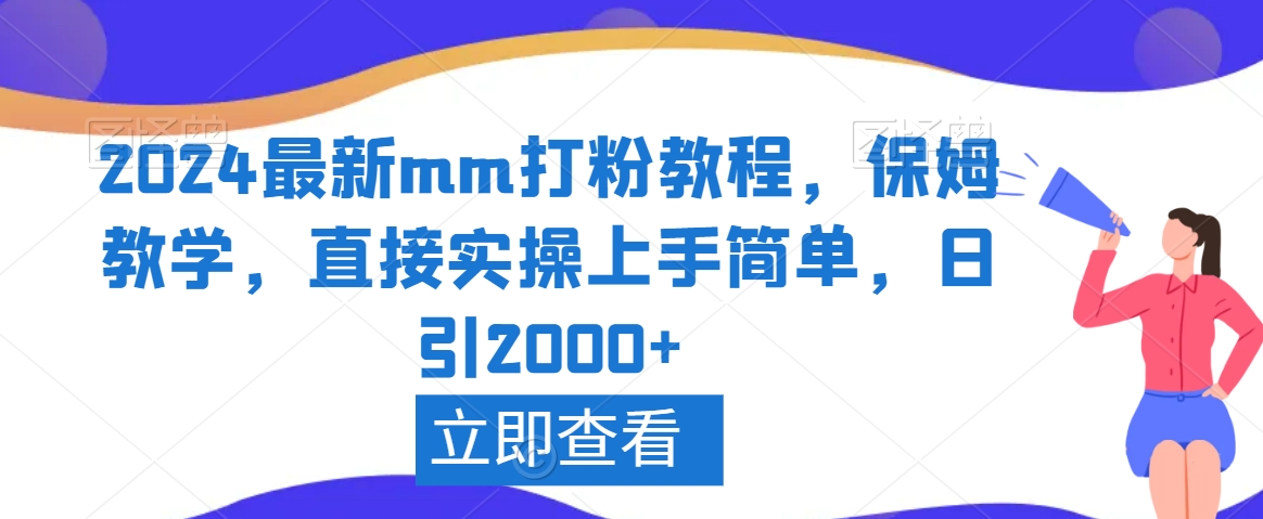 2024最新mm打粉教程，保姆教学，直接实操上手简单，日引2000+【揭秘】-火山资源库