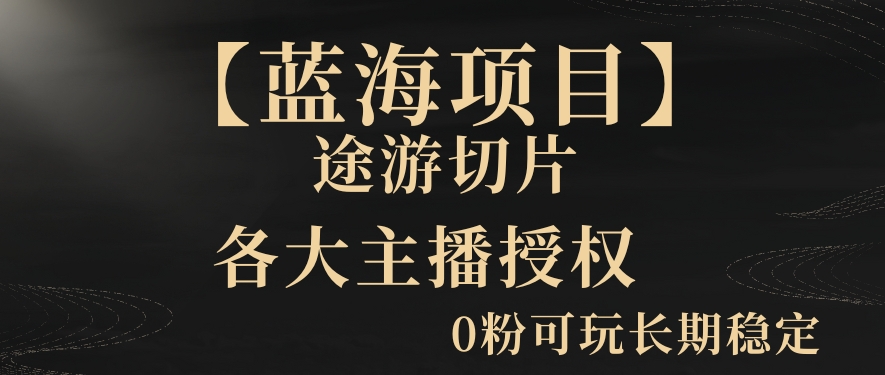 一天收入2000+，最新中视频创新玩法，用AI科技一键改唱影解说刷爆流量收益【揭秘】-火山资源库