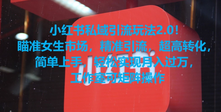 小红书私域引流玩法2.0！瞄准女生市场，精准引流，超高转化，简单上手【揭秘】-火山资源库