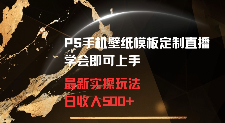 PS手机壁纸模板定制直播最新实操玩法学会即可上手日收入500+【揭秘】-火山资源库