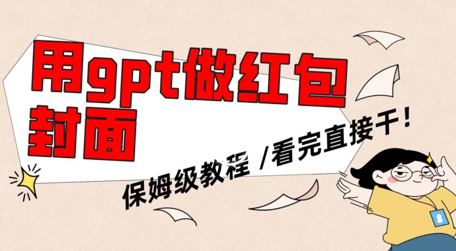 用gpt快速生成微信红包封面，保姆级别教程，小白看完即可上手操作【揭秘】-火山资源库