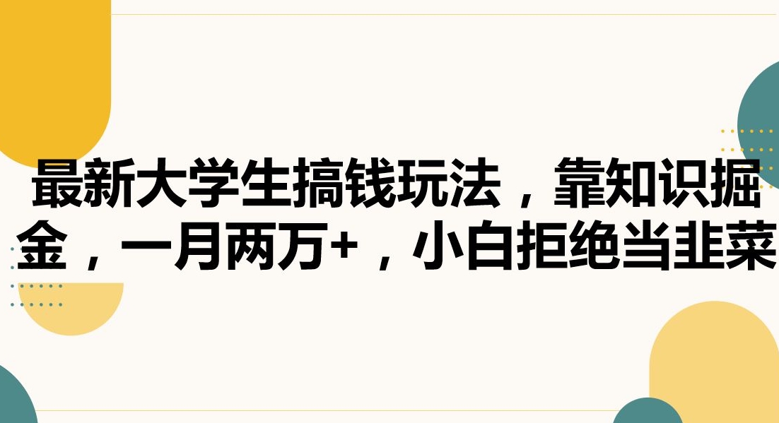 最新大学生搞钱玩法，靠知识掘金，一月两万+，小白拒绝当韭菜【揭秘】-火山资源库
