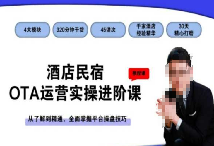 酒店民宿OTA运营实操进阶课，从了解到精通，全面掌握平台操盘技巧-火山资源库