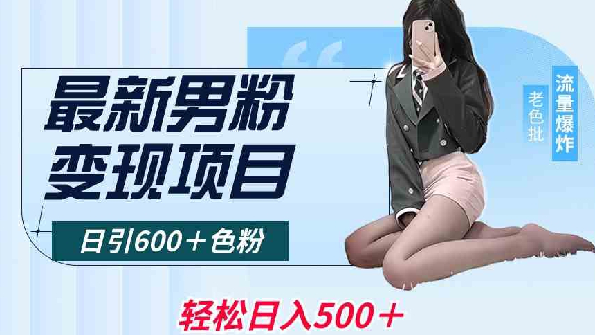 最新男粉变现项目，日引600＋色粉，全平台通用，轻松日入500＋【揭秘】-火山资源库