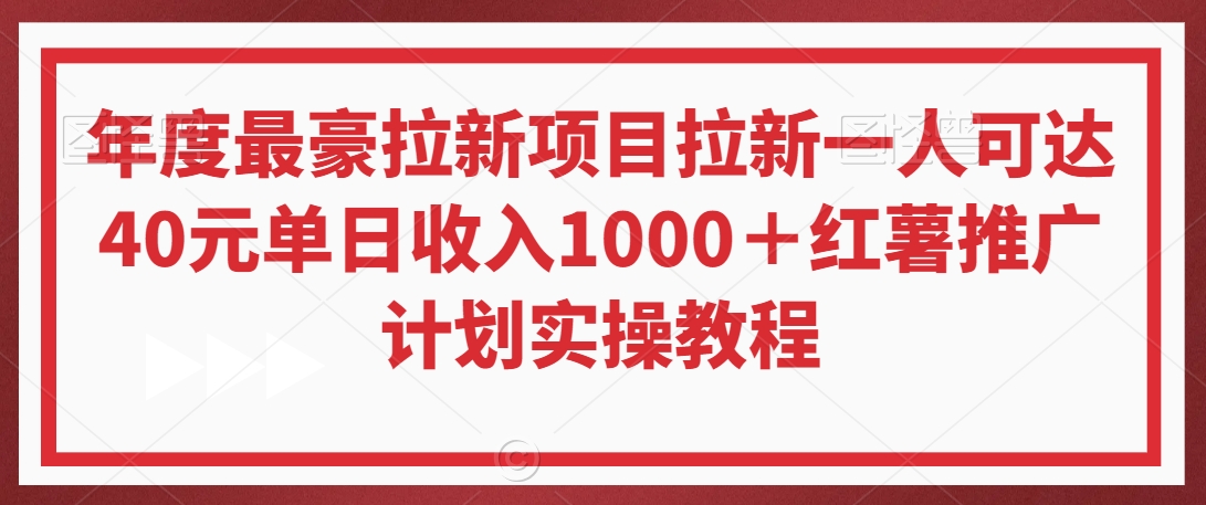 年度最豪拉新项目拉新一人可达40元单日收入1000＋红薯推广计划实操教程【揭秘】-火山资源库