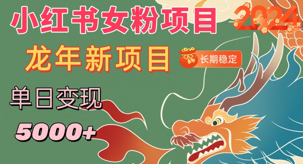 小红书女粉头像项目，单日变现5000+，适合在家做的副业，长期稳定【揭秘】-火山资源库