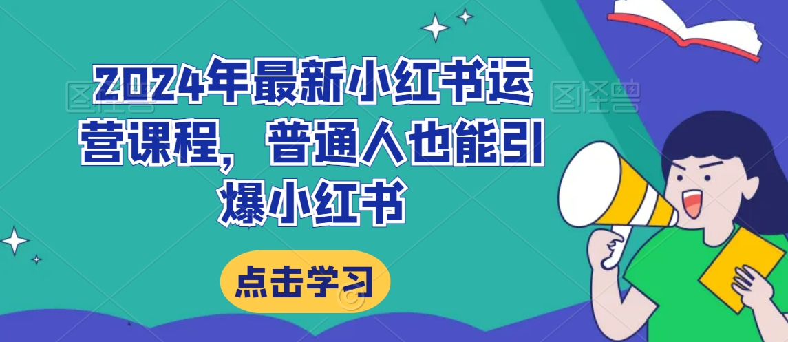 2024年最新小红书运营课程，普通人也能引爆小红书-火山资源库