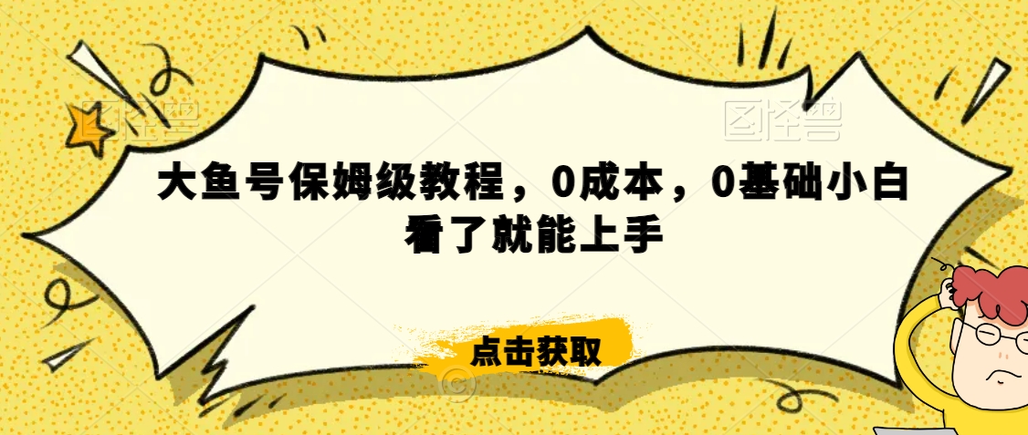 怎么样靠阿里大厂撸金，背靠大厂日入2000+，大鱼号保姆级教程，0成本，0基础小白看了就能上手【揭秘】-火山资源库