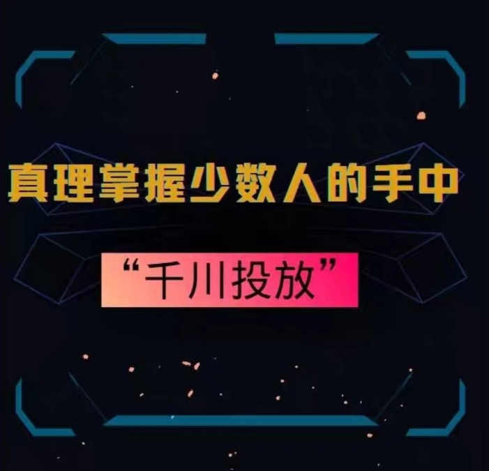 真理掌握少数人的手中：千川投放，10年投手总结投放策略-火山资源库