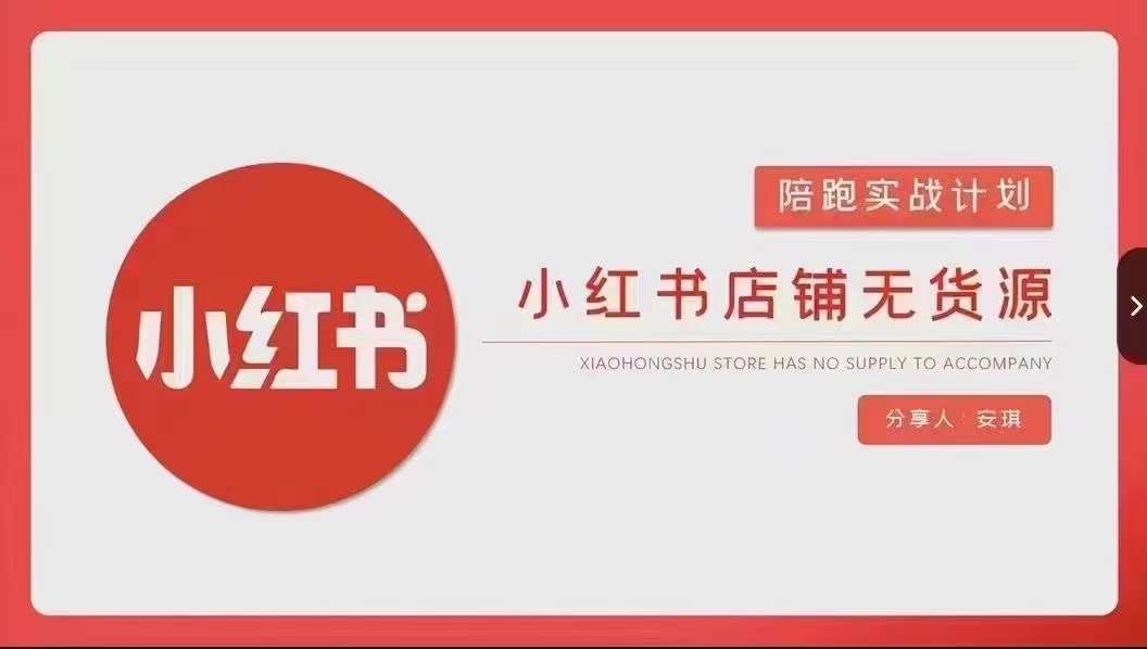 安琪-小红书店铺无货源实战，开店到售后全流程操作-火山资源库