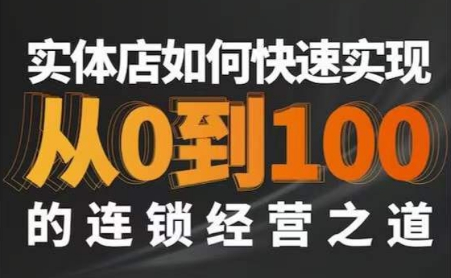 星哥·实体如何快速实现从0-100的连锁经营之道-火山资源库