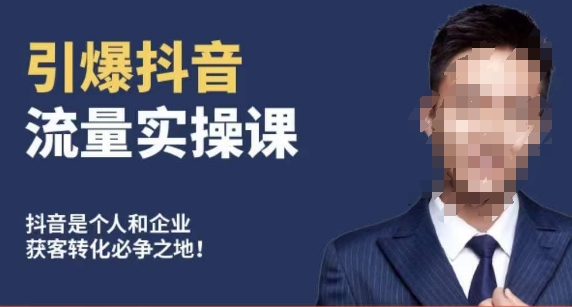 博商南小尧·引爆抖音流量实操课，手把手教你从0-1打造爆款抖音账号-火山资源库