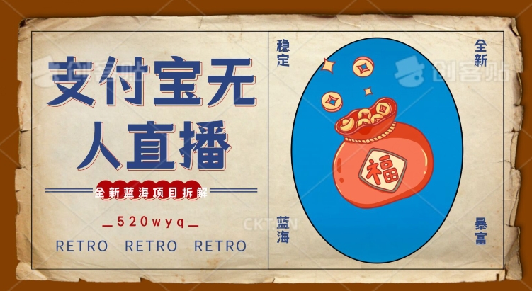 全新蓝海项目支付宝创业直播2.0全面讲解，外面售卖980的项目，轻松实现单日利润5000+【揭秘】-火山资源库