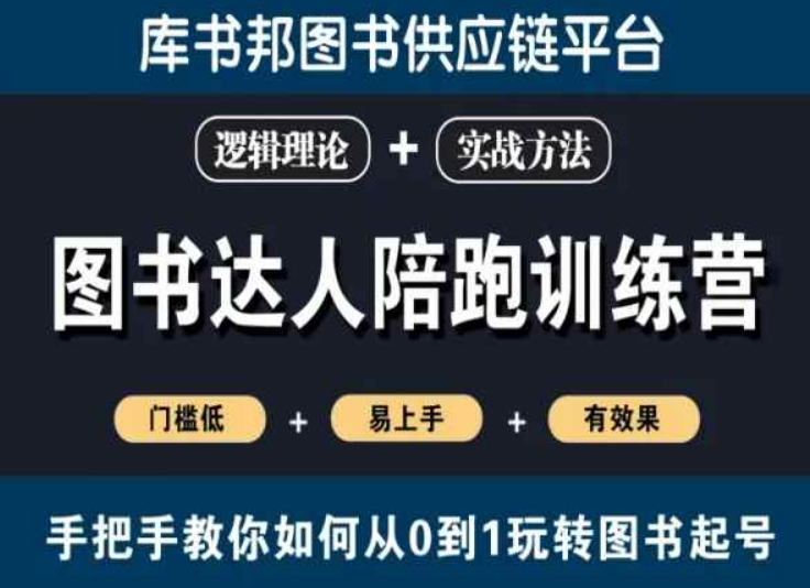 图书达人陪跑训练营，手把手教你如何从0到1玩转图书起号，门槛低易上手有效果-火山资源库