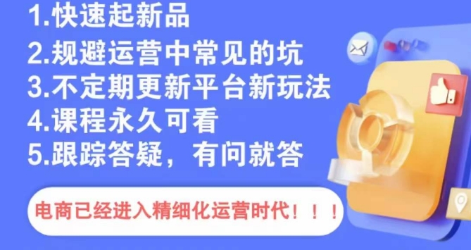 文西电商课程，规避运营中常见的坑-火山资源库