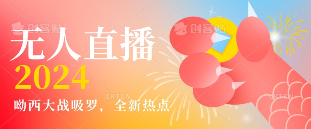 全新热点哟西大战吸罗捞金无人直播项目，轻松单号日入5000＋，在线人数随便破千【揭秘】-火山资源库