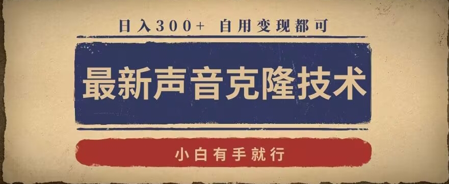 最新声音克隆技术，有手就行，自用变现都可，日入300+【揭秘】-火山资源库