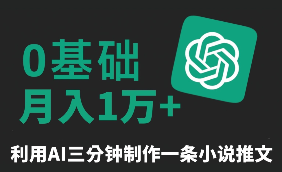 三分钟一条原创爆款小说推文，全程AI制作，无脑矩阵，月入1万+【揭秘】-火山资源库