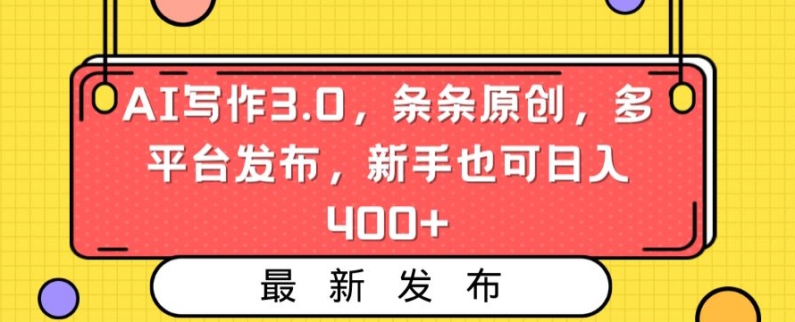 AI写作3.0，条条原创，多平台发布，新手也可日入400+【揭秘】-火山资源库