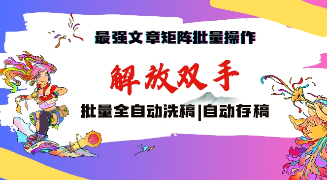最强文章矩阵批量管理，自动洗稿，自动存稿，月入过万轻轻松松【揭秘】-火山资源库