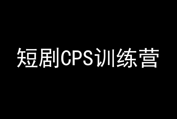 短剧CPS训练营，百亿市场规模，新手可躺赚的项目-火山资源库