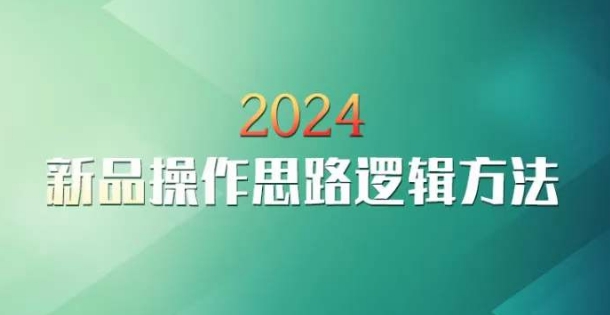 云创一方2024淘宝新品操作思路逻辑方法-火山资源库