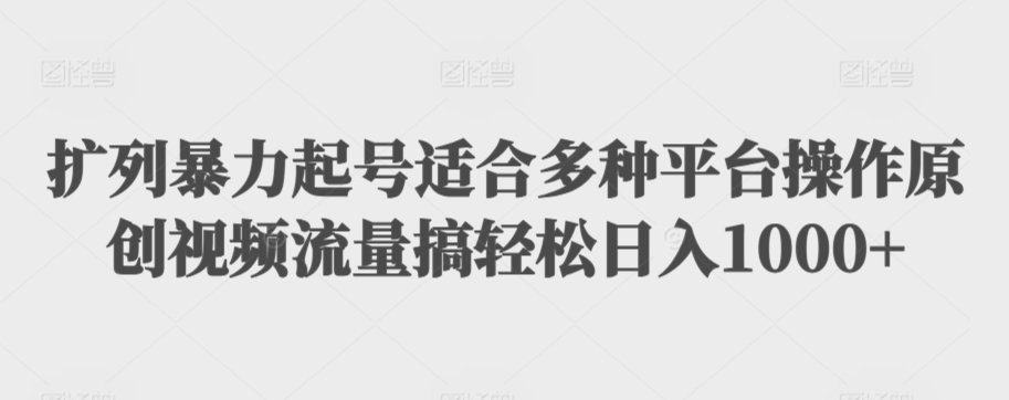 利用最新的影视资源裂变引流变现自动引流自动成交（全五集）【揭秘】-火山资源库